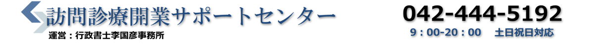 訪問診療クリニックの開業と運営サポート